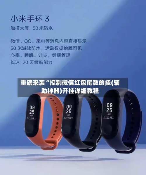 重磅来袭“控制微信红包尾数的挂(辅助神器)开挂详细教程