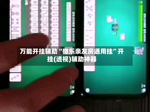 万能开挂辅助“微乐亲友房通用挂	”开挂(透视)辅助神器-第3张图片