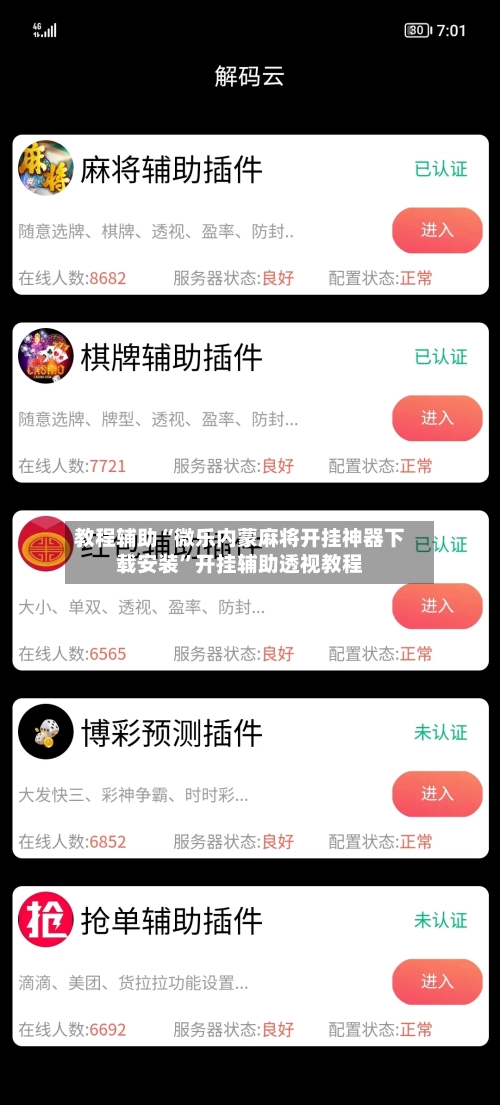 教程辅助“微乐内蒙麻将开挂神器下载安装”开挂辅助透视教程