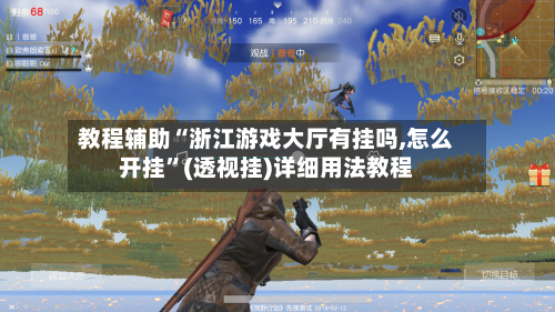 教程辅助“浙江游戏大厅有挂吗,怎么开挂”(透视挂)详细用法教程-第2张图片