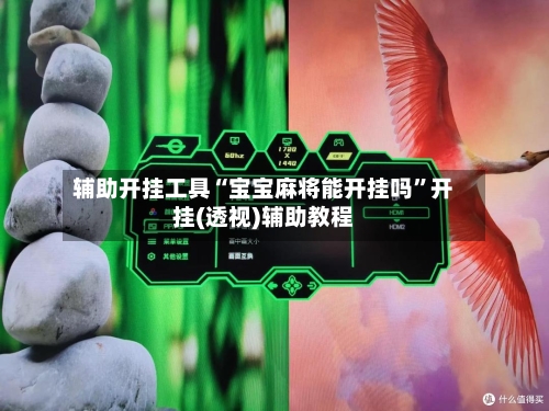 辅助开挂工具“宝宝麻将能开挂吗”开挂(透视)辅助教程-第2张图片