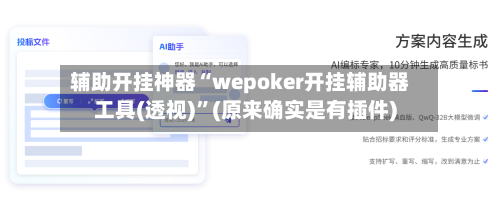 辅助开挂神器“wepoker开挂辅助器工具(透视)”(原来确实是有插件)-第2张图片