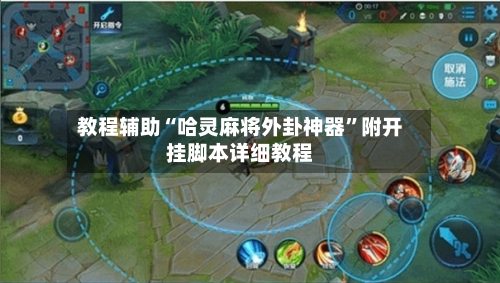 教程辅助“哈灵麻将外卦神器”附开挂脚本详细教程