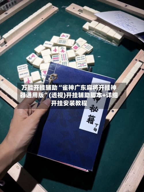 万能开挂辅助“雀神广东麻将开挂神器通用版”(透视)开挂辅助脚本+详细开挂安装教程