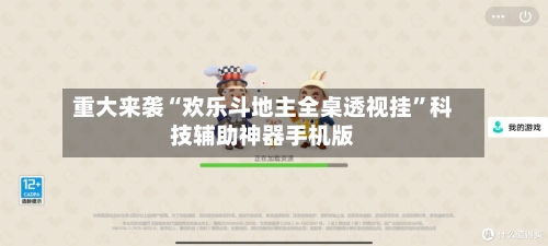 重大来袭“欢乐斗地主全桌透视挂”科技辅助神器手机版