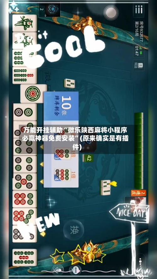 万能开挂辅助“微乐陕西麻将小程序必赢神器免费安装”(原来确实是有插件)