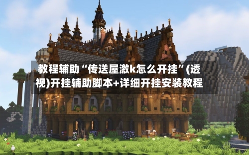 教程辅助“传送屋激k怎么开挂”(透视)开挂辅助脚本+详细开挂安装教程-第2张图片