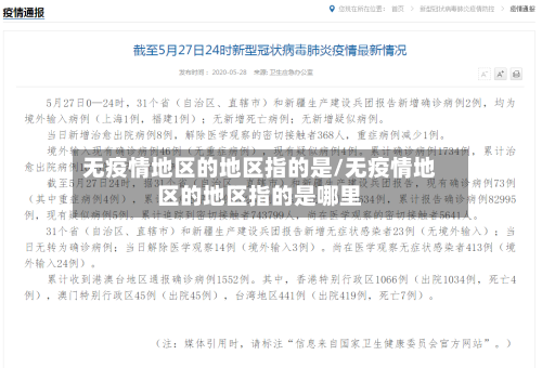 无疫情地区的地区指的是/无疫情地区的地区指的是哪里