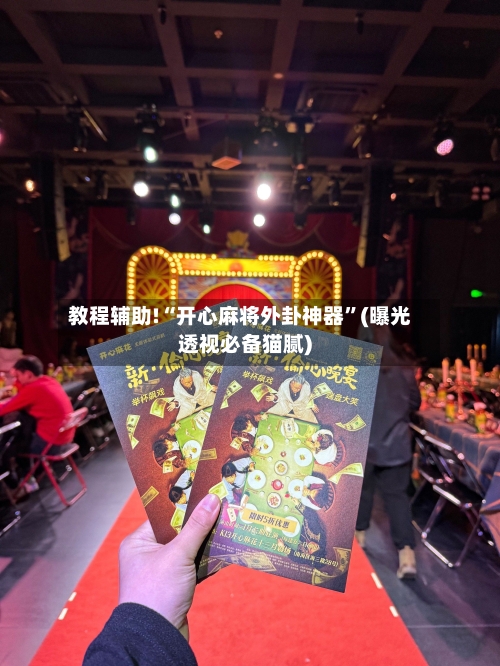 教程辅助!“开心麻将外卦神器	”(曝光透视必备猫腻)-第2张图片