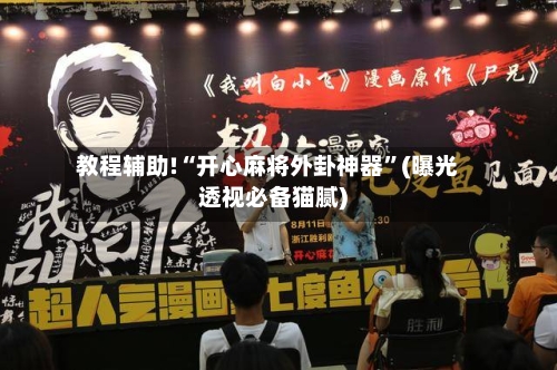 教程辅助!“开心麻将外卦神器”(曝光透视必备猫腻)