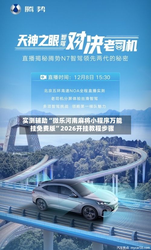 实测辅助“微乐河南麻将小程序万能挂免费版”2026开挂教程步骤