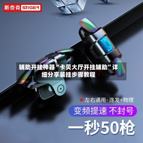 辅助开挂神器“卡贝大厅开挂辅助”详细分享装挂步骤教程-第2张图片