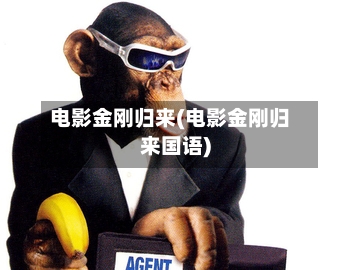 电影金刚归来(电影金刚归来国语)-第3张图片