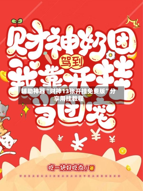 辅助神器“财神13张开挂免费版”分享用挂教程-第2张图片
