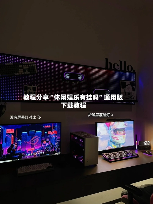 教程分享“休闲娱乐有挂吗”通用版下载教程