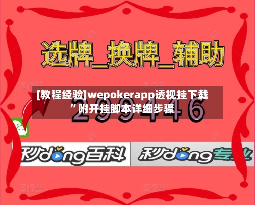 [教程经验]wepokerapp透视挂下载”附开挂脚本详细步骤