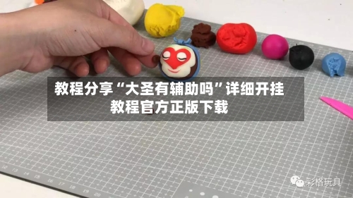 教程分享“大圣有辅助吗”详细开挂教程官方正版下载-第3张图片