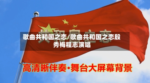 歌曲共和国之恋/歌曲共和国之恋殷秀梅程志演唱-第2张图片