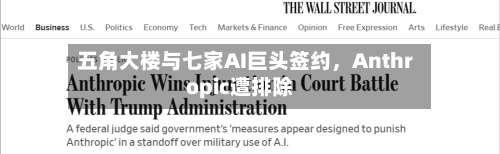 五角大楼与七家AI巨头签约，Anthropic遭排除