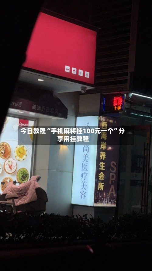 今日教程“手机麻将挂100元一个”分享用挂教程-第2张图片