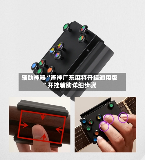 辅助神器“雀神广东麻将开挂通用版”开挂辅助详细步骤