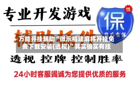 万能开挂辅助“微乐福建麻将开挂免费下载安装(透视)”其实确实有挂