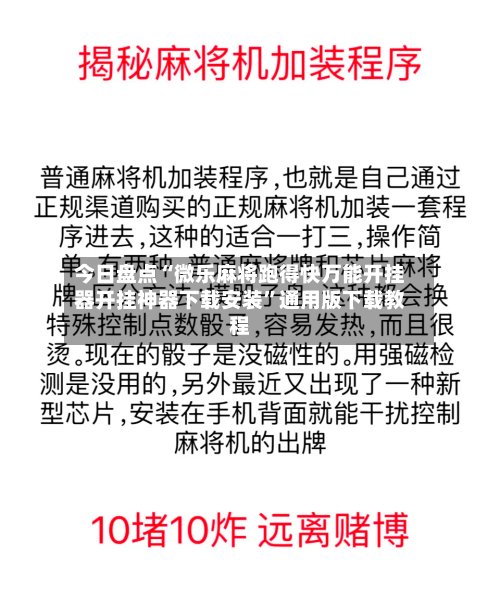 今日盘点“微乐麻将跑得快万能开挂器开挂神器下载安装”通用版下载教程