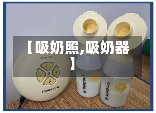 【吸奶照,吸奶器】