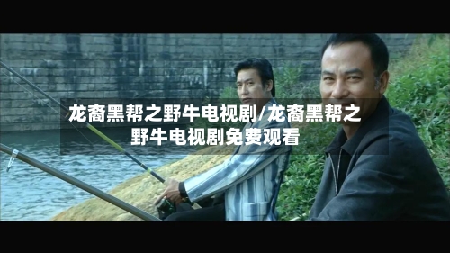 龙裔黑帮之野牛电视剧/龙裔黑帮之野牛电视剧免费观看-第2张图片
