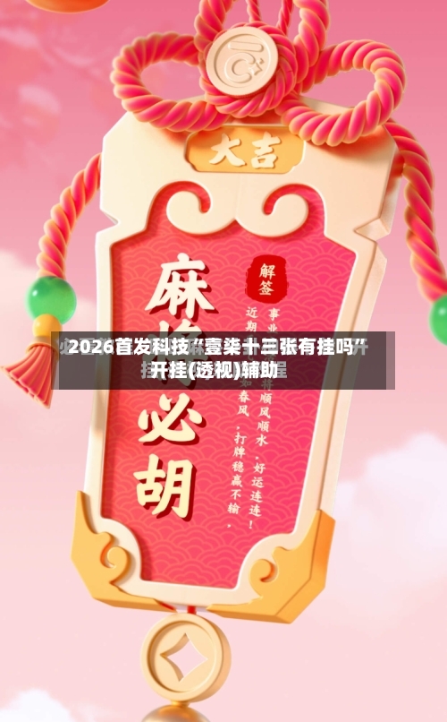 2026首发科技“壹柒十三张有挂吗”开挂(透视)辅助