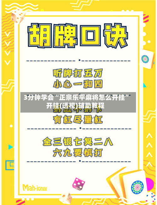 3分钟学会“正宗乐平麻将怎么开挂”开挂(透视)辅助教程