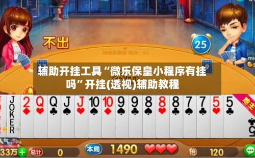 辅助开挂工具“微乐保皇小程序有挂吗”开挂(透视)辅助教程-第2张图片