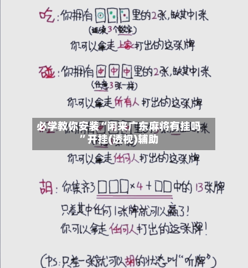 必学教你安装“闲来广东麻将有挂吗	”开挂(透视)辅助-第2张图片