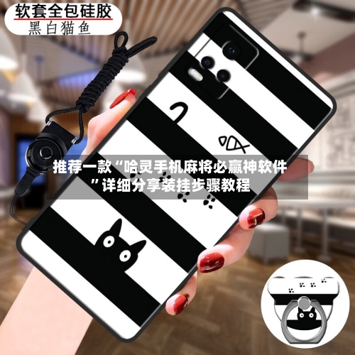 推荐一款“哈灵手机麻将必赢神软件	”详细分享装挂步骤教程-第2张图片