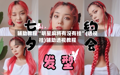 辅助教程“明星麻将有没有挂”(透视挂)辅助透视教程-第2张图片