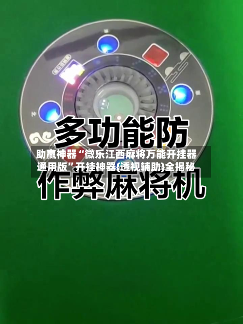 助赢神器“微乐江西麻将万能开挂器通用版”开挂神器{透视辅助}全揭秘