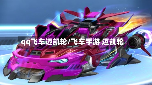 qq飞车迈凯轮/飞车手游 迈凯轮-第2张图片