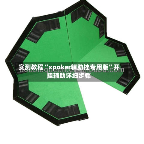 实测教程“xpoker辅助挂专用版”开挂辅助详细步骤-第2张图片