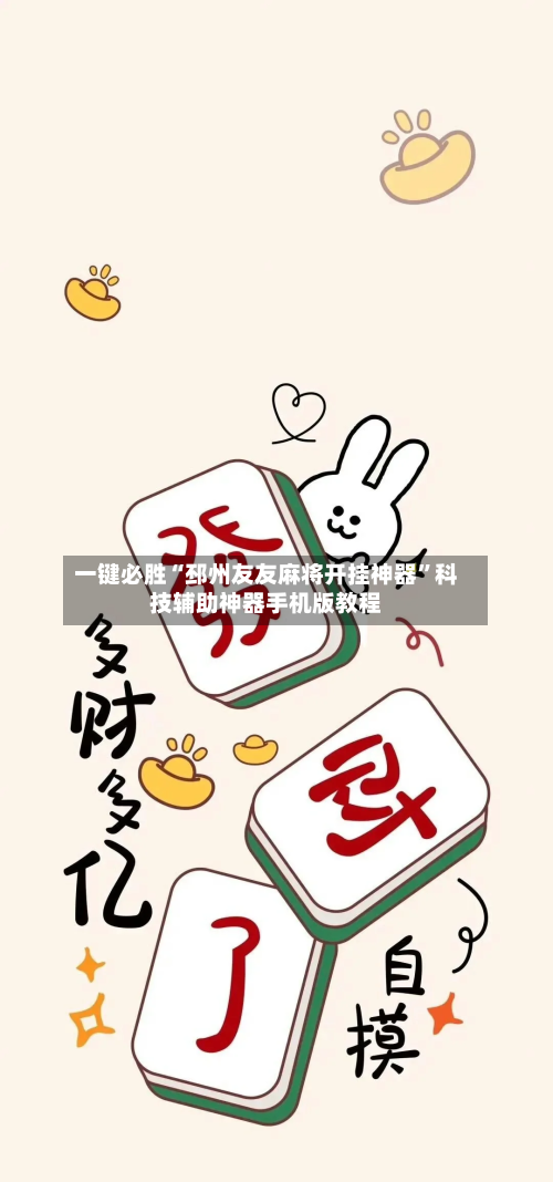 一键必胜“邳州友友麻将开挂神器”科技辅助神器手机版教程-第2张图片