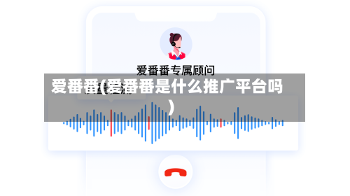 爱番番(爱番番是什么推广平台吗)-第3张图片