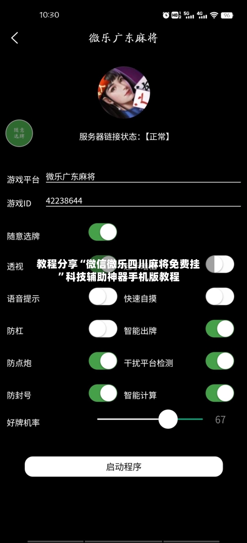 教程分享“微信微乐四川麻将免费挂	”科技辅助神器手机版教程-第2张图片
