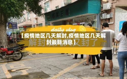【疫情地区几天解封,疫情地区几天解封最新消息】-第3张图片