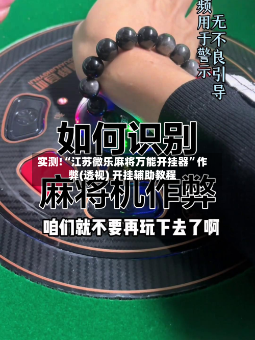 实测!“江苏微乐麻将万能开挂器”作弊(透视) 开挂辅助教程