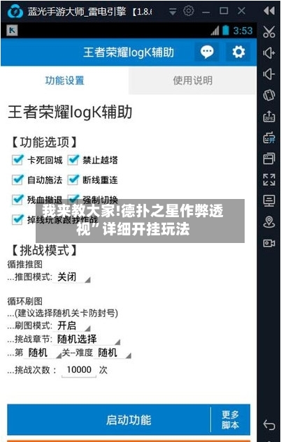 我来教大家!德扑之星作弊透视”详细开挂玩法