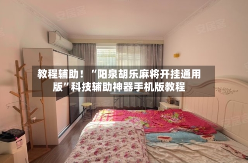 教程辅助！“阳泉胡乐麻将开挂通用版”科技辅助神器手机版教程