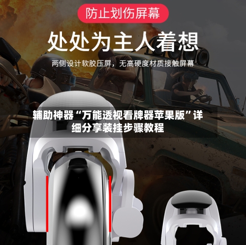 辅助神器“万能透视看牌器苹果版”详细分享装挂步骤教程-第3张图片