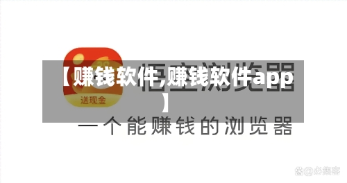 【赚钱软件,赚钱软件app】-第2张图片