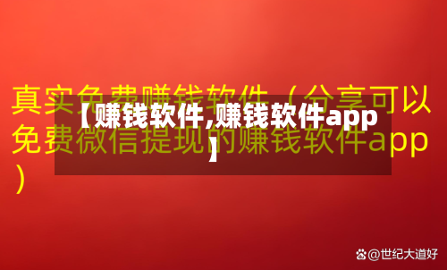 【赚钱软件,赚钱软件app】