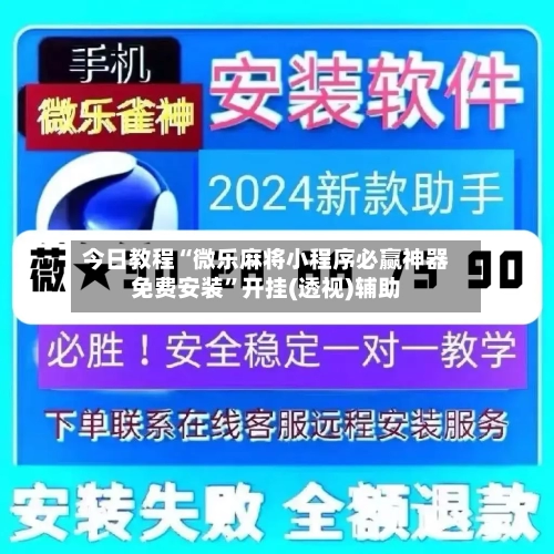 今日教程“微乐麻将小程序必赢神器免费安装	”开挂(透视)辅助-第2张图片