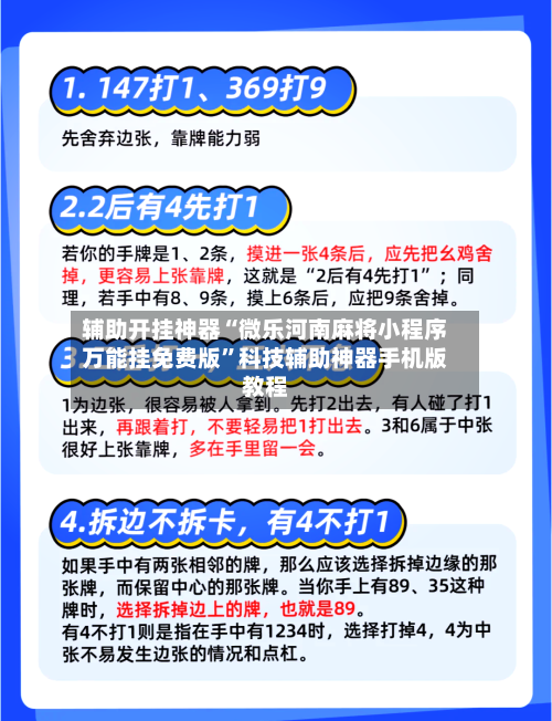 辅助开挂神器“微乐河南麻将小程序万能挂免费版”科技辅助神器手机版教程-第3张图片